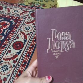 Книга роза, дюруа