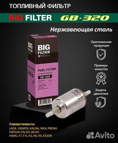 Топливный фильтр BIG Filter GB-320 нерж