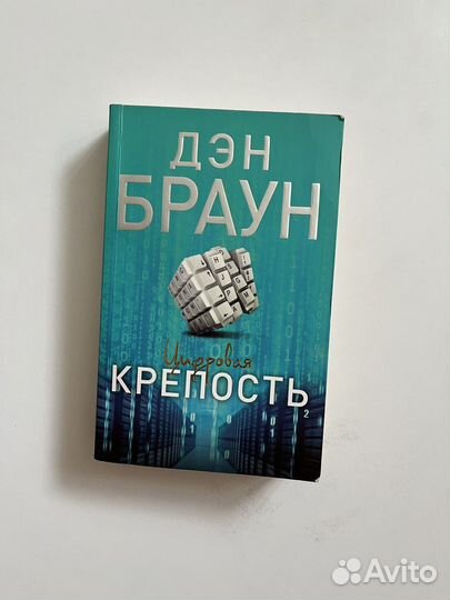 Дэн браун цифровая крепость