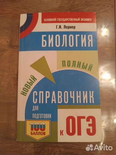 Справочник по огэ Биология
