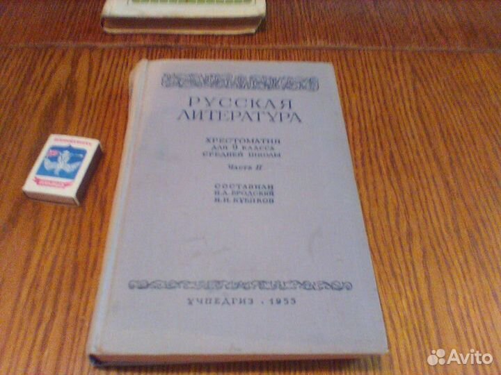 Бродский.Русская литература.9 класс.Часть 2.1955