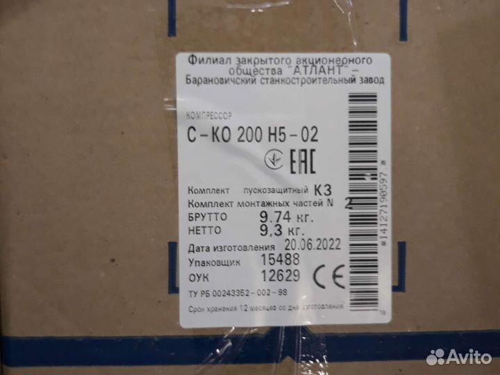 Компрессор Атлант С-ко 200 Н5-02. Барановичи