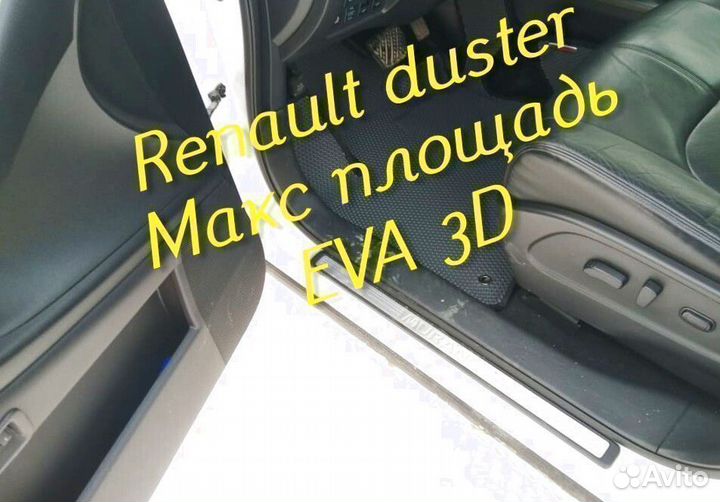Коврики renault duster eva 3d с бортами эва ева
