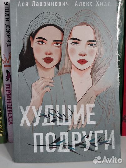 Худшие подруги А. Лавринович А. Хилл
