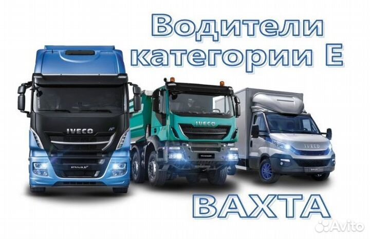 Водитель категории Е на цементовоз вахта