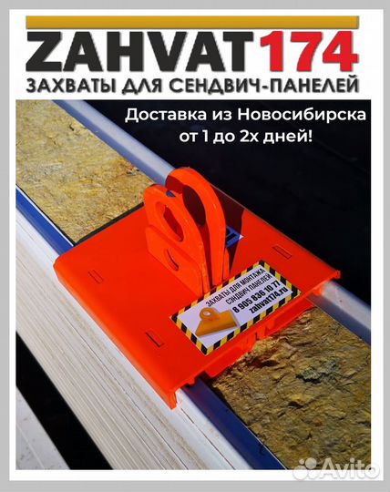 Захваты для сэндвич панелей
