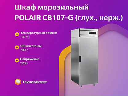 Шкаф морозильный polair CB107-G (глух., нерж.)