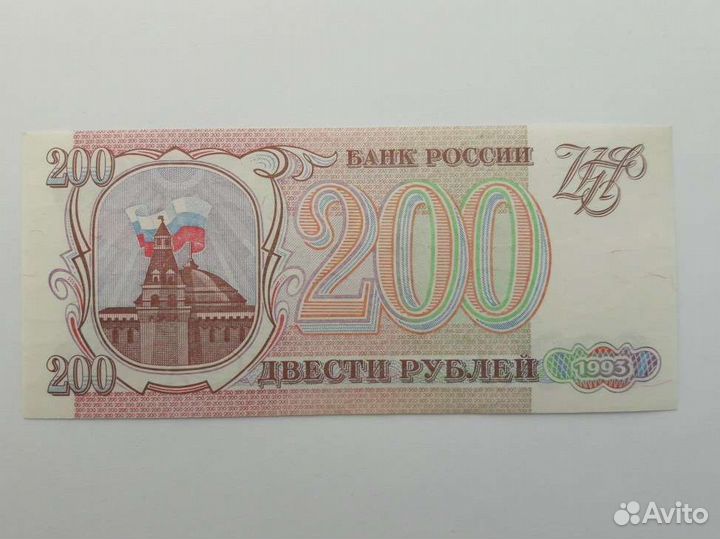 Банкнота 200 р. 1993г. Пресс