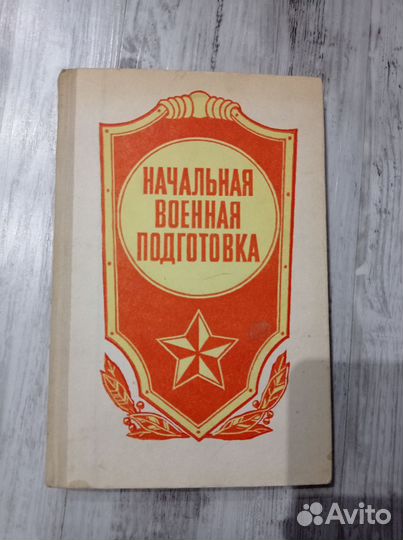 Начальная военная подготовка СССР