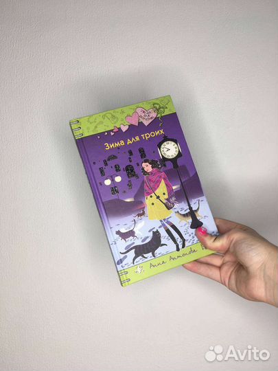 Книга Зима на троих Анна Антонова