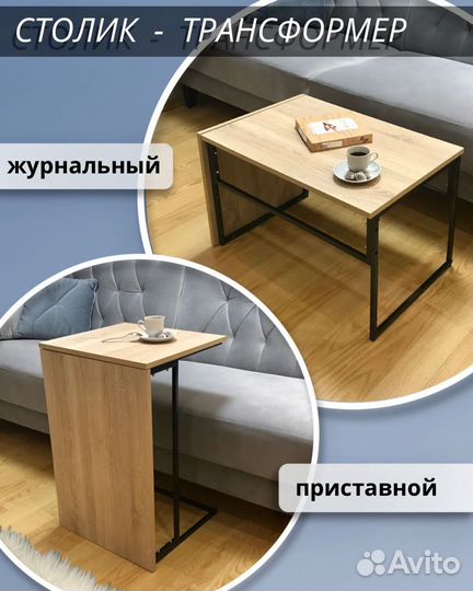 Придиванный столик