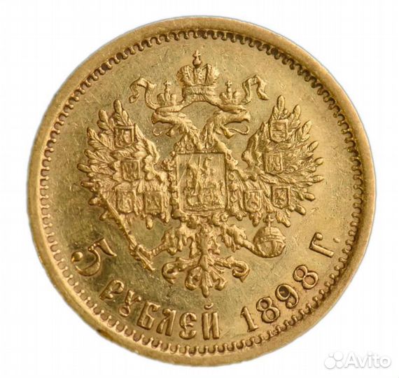 5 рублей 1898 Николай II