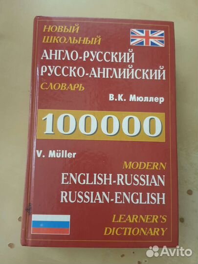 Англо-русский Русско-английский Словарь/В.Мюллер