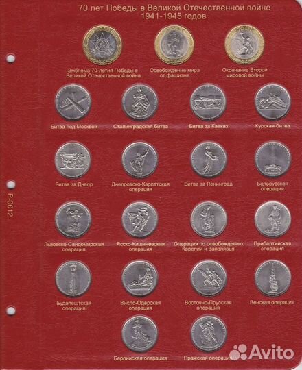 Лист для монет 70 лет Победы в Великой Отечественн