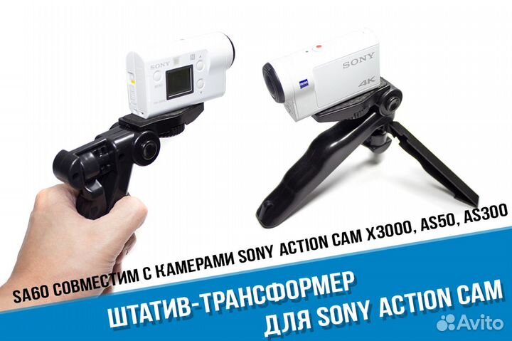 Трансформер штатив для Sony X3000, AS300, AS50