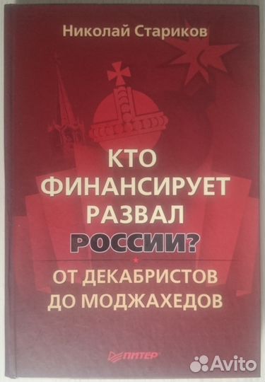 Книги Николая Старикова. Как предавали Россию и пр