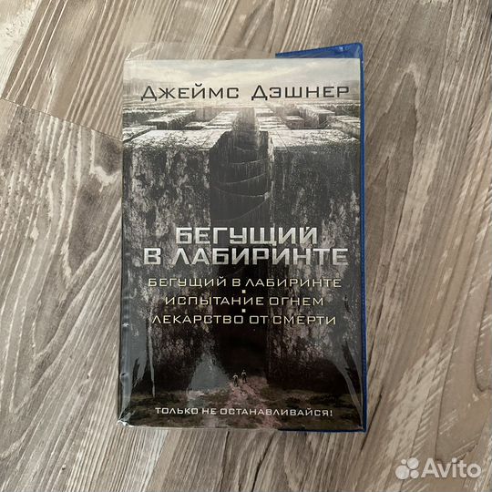 Бегущий в лабиринте 3 части