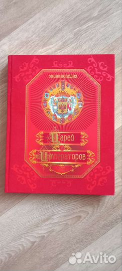 Книга Цари и Императоры