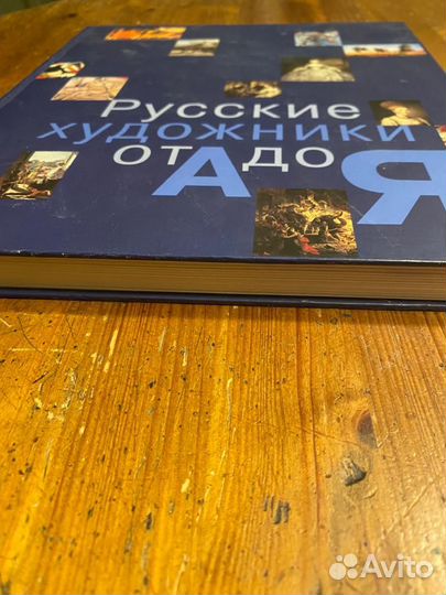Русские художники от А до Я Альбом энциклопедия