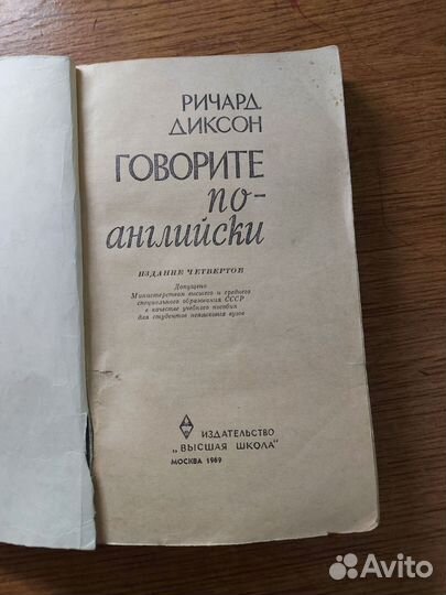 Советский Учебник английского языка, автор Диксон