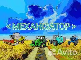 Механизатор комбайнер