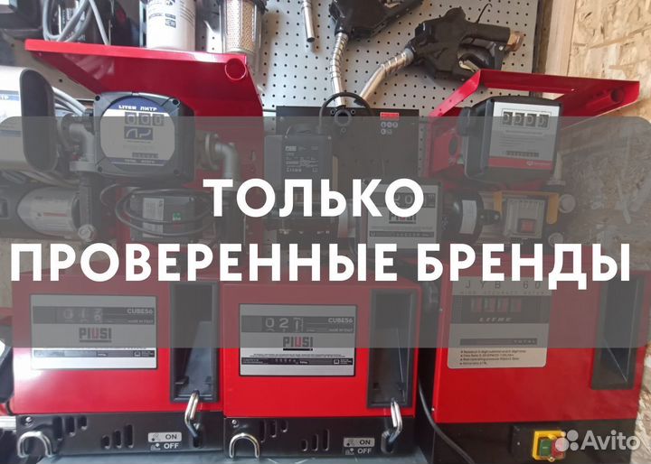 Мини АЗС / Заправочная станция