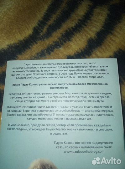 Пауло Коэльо - Вероника решает умереть