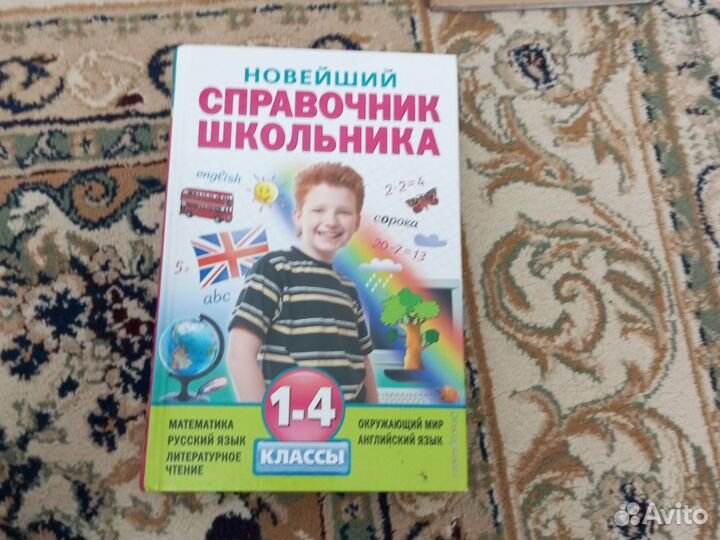 Справочник для занятий начальных классов