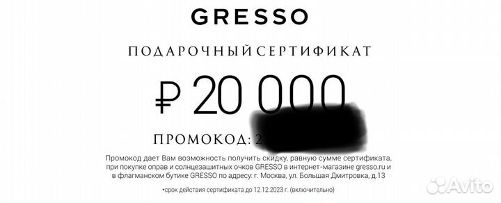 Подарочный сертификат Gresso