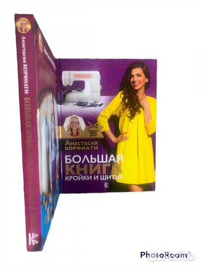 Болшая книга кройки и шитья