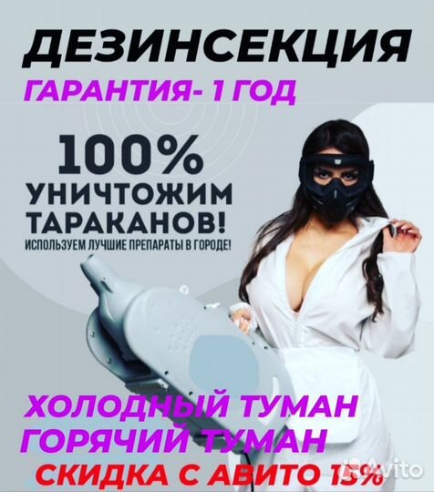 Дезинфекция уничтожение клопов тараканов блох