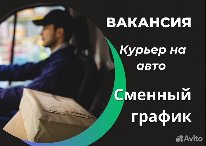 Курьер на авто