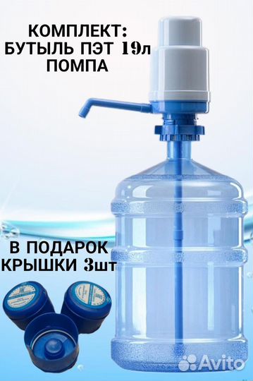 Бутыль 19 литров с помпой