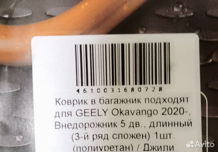 Ковëр в багажник Geely Okavango