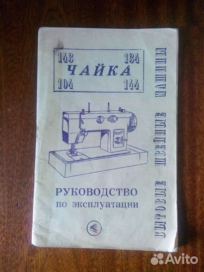 Швейная машина Чайка 144А