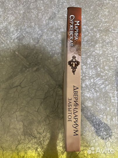 Марина Суржевская Двериндариум забытое