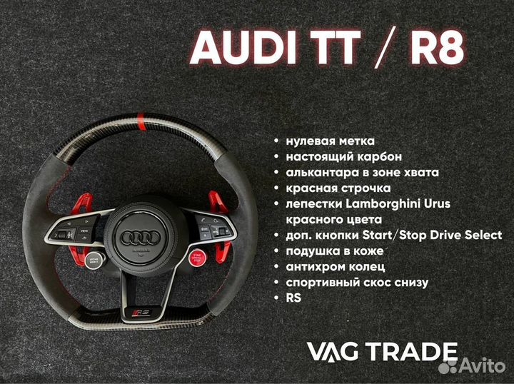 Руль Audi TT / R8 карбон