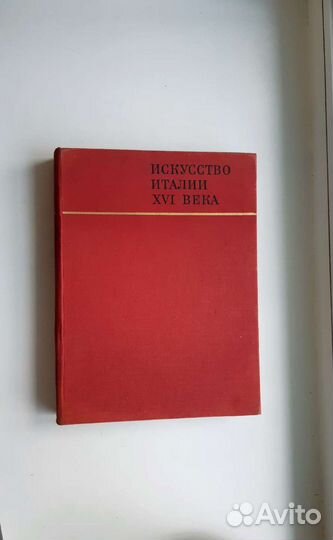 Книга Искусство Италии XVI века 1967г