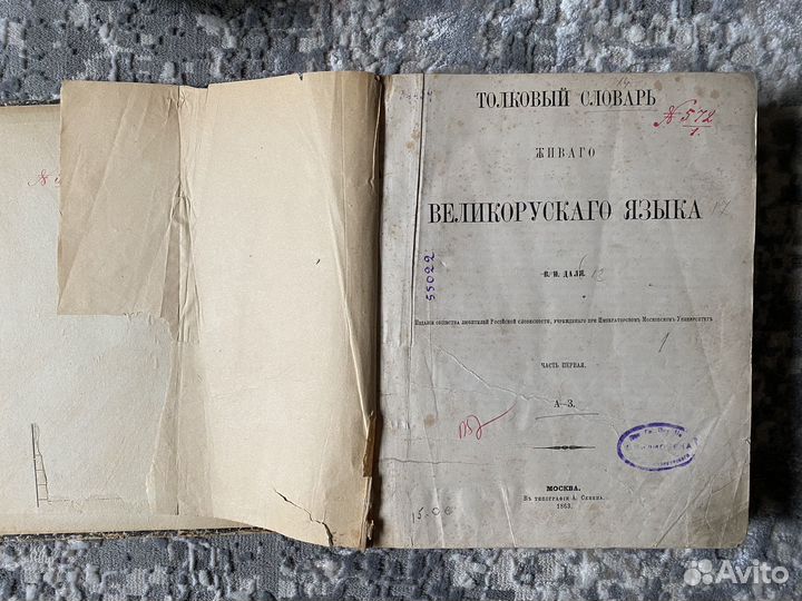 Толковый Словарь Даля, антикварная книга