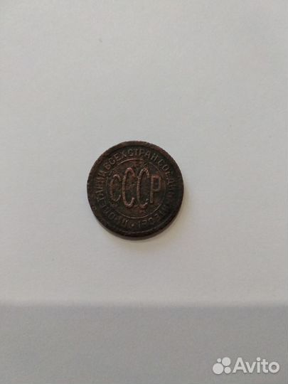 Монета полкопейки 1/2 копейки 1928,полкопейки 1925
