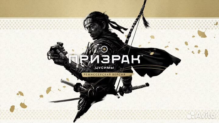 Ghost of Tsushima / Призрак Цусимы PS4/PS5