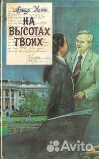Артур Хейли Этель Войнич Джеки Коллинз Пенн Уоррен