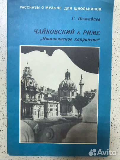 Чайковский в Риме Москва 1976