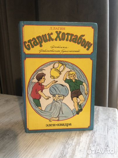 Детская книга «Старик Хоттабыч» 1992г