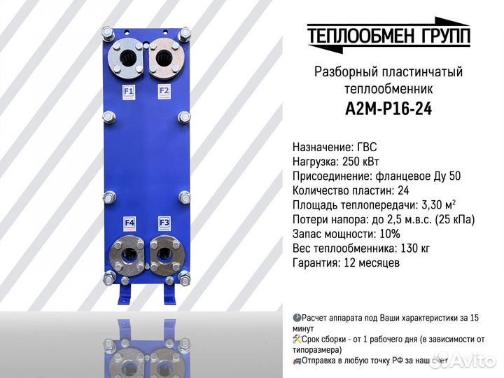 Теплообменник пластинчатый разборный A2M для гвс