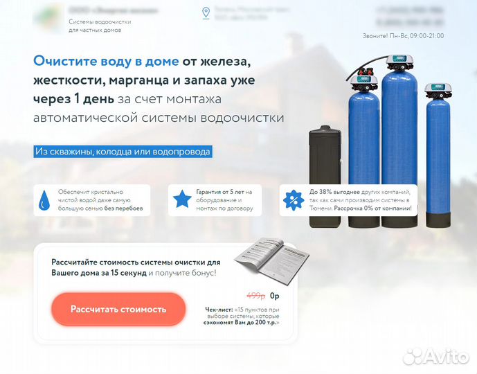Готовая система продаж фильтров очистки воды