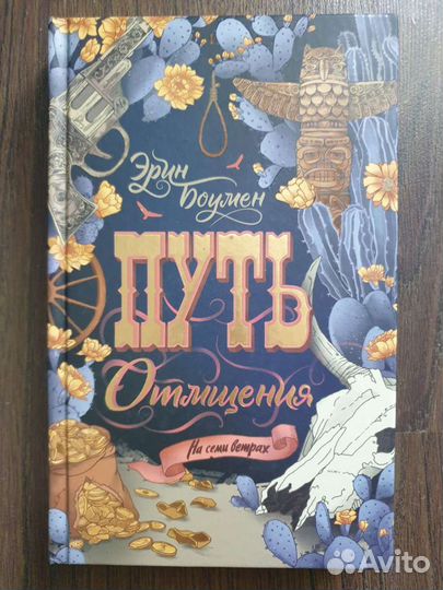 Эрин Боумен Путь отмщения