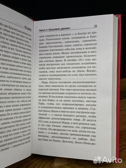 Молот и Грушевое дерево. Убийства в Рэтклиффе