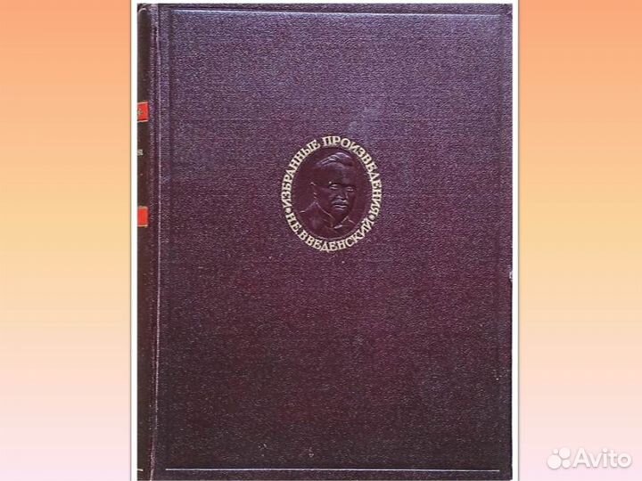 Введенский Избранные произведения ч1 Серия Классик