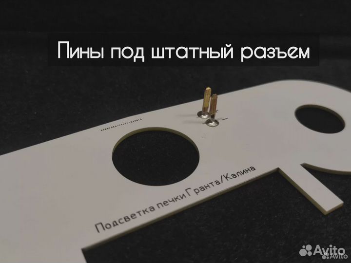 Led подсветка блока печки Гранта/Калина